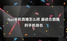 Oppo手机直播怎么样 最适合直播的手机排名