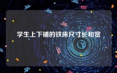 学生上下铺的铁床尺寸长和宽