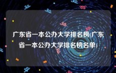广东省一本公办大学排名榜(广东省一本公办大学排名榜名单)
