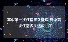 高中第一次住宿多久适应(高中第一次住宿多久适应一下)