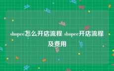 shopee怎么开店流程 shopee开店流程及费用
