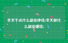 冬天干点什么副业挣钱(冬天做什么副业赚钱)