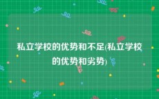 私立学校的优势和不足(私立学校的优势和劣势)