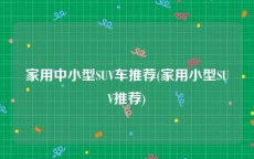 家用中小型SUV车推荐(家用小型SUV推荐)