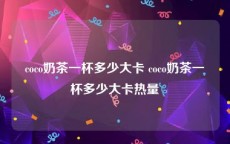 coco奶茶一杯多少大卡 coco奶茶一杯多少大卡热量