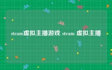 steam虚拟主播游戏 steam 虚拟主播