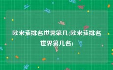 欧米茄排名世界第几(欧米茄排名世界第几名)