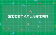淘宝卖家手机可以发布宝贝吗