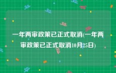 一年两审政策已正式取消(一年两审政策已正式取消10月25日)