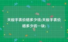 天梭手表价格多少钱(天梭手表价格多少钱一块)