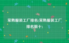 常熟服装工厂排名(常熟服装工厂排名前十)