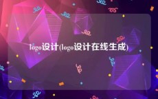 logo设计(logo设计在线生成)