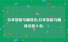 日本智能马桶排名(日本智能马桶排名前十名)