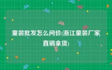 童装批发怎么问价(浙江童装厂家直销拿货)