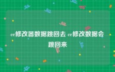 ce修改器数据跳回去 ce修改数据会跳回来