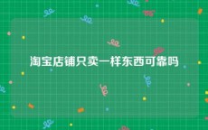 淘宝店铺只卖一样东西可靠吗