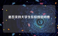 是否支持大学生在校创业问卷