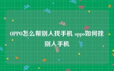 OPPO怎么帮别人找手机 oppo如何找别人手机