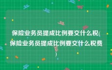 保险业务员提成比例要交什么税(保险业务员提成比例要交什么税费)