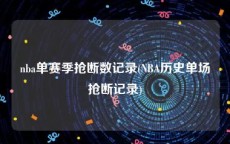 nba单赛季抢断数记录(NBA历史单场抢断记录)