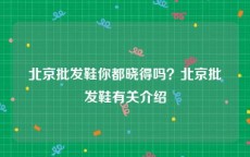 北京批发鞋你都晓得吗？北京批发鞋有关介绍