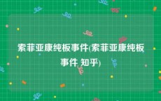 索菲亚康纯板事件(索菲亚康纯板事件 知乎)