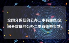 全国分数低的公办二本有哪些(全国分数低的公办二本有哪些大学)