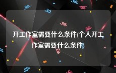 开工作室需要什么条件(个人开工作室需要什么条件)