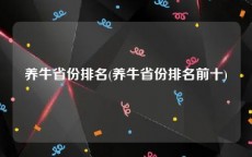 养牛省份排名(养牛省份排名前十)