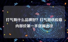 打气筒什么品牌好？打气筒供应商内部价第一手货源途径