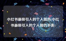 小红书最吸引人的个人简历(小红书最吸引人的个人简历手表)
