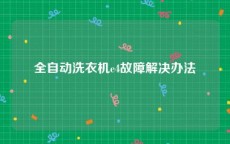 全自动洗衣机e4故障解决办法
