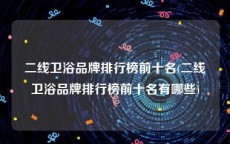 二线卫浴品牌排行榜前十名(二线卫浴品牌排行榜前十名有哪些)