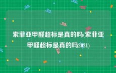 索菲亚甲醛超标是真的吗(索菲亚甲醛超标是真的吗2021)