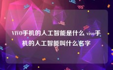VIVO手机的人工智能是什么 vivo手机的人工智能叫什么名字