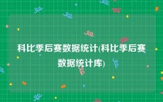 科比季后赛数据统计(科比季后赛数据统计库)