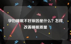 孕妇睡眠不好原因是什么？怎样改善睡眠质量