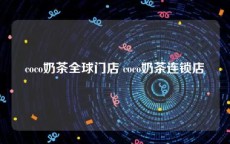 coco奶茶全球门店 coco奶茶连锁店