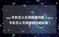 oppo手机怎么关闭提醒功能〈oppo手机怎么关闭提醒功能设置〉