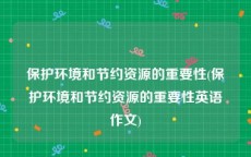 保护环境和节约资源的重要性(保护环境和节约资源的重要性英语作文)