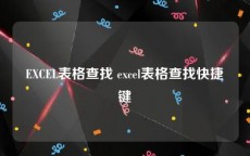 EXCEL表格查找 excel表格查找快捷键