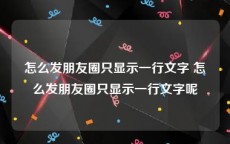 怎么发朋友圈只显示一行文字 怎么发朋友圈只显示一行文字呢