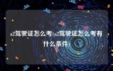 a2驾驶证怎么考(a2驾驶证怎么考有什么条件)