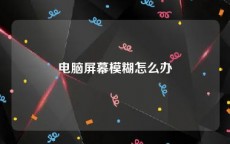 电脑屏幕模糊怎么办