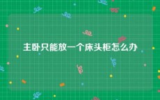 主卧只能放一个床头柜怎么办