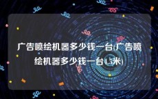 广告喷绘机器多少钱一台(广告喷绘机器多少钱一台4.5米)