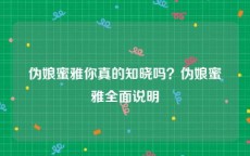 伪娘蜜雅你真的知晓吗？伪娘蜜雅全面说明