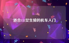 适合155女生骑的机车入门