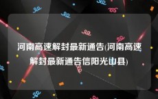 河南高速解封最新通告(河南高速解封最新通告信阳光山县)