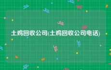 土鸡回收公司(土鸡回收公司电话)